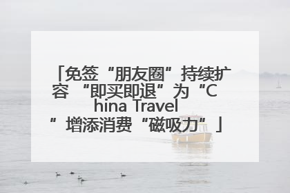 免签“朋友圈”持续扩容 “即买即退”为“China Travel”增添消费“磁吸力”