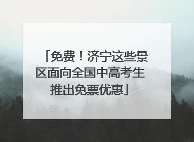 免费！济宁这些景区面向全国中高考生推出免票优惠
