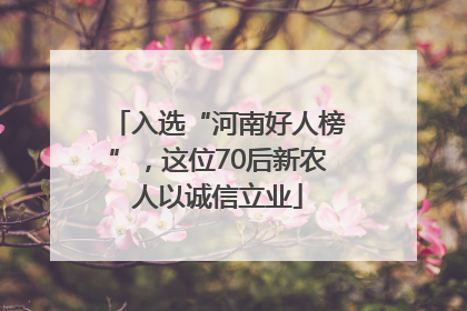 入选“河南好人榜”，这位70后新农人以诚信立业