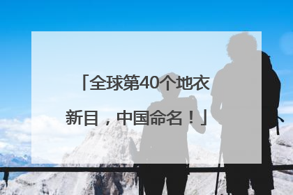 全球第40个地衣新目，中国命名！