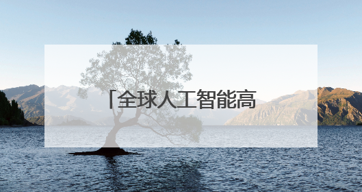 全球人工智能高规格大会，为何连续六年“盯上”杭州这座“城”