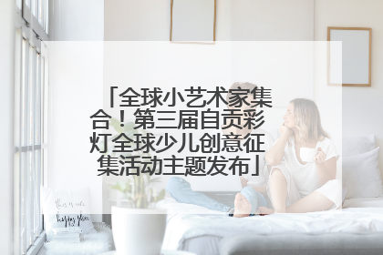 全球小艺术家集合！第三届自贡彩灯全球少儿创意征集活动主题发布