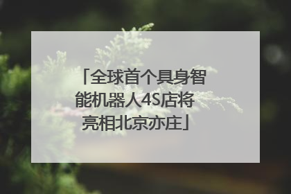 全球首个具身智能机器人4S店将亮相北京亦庄
