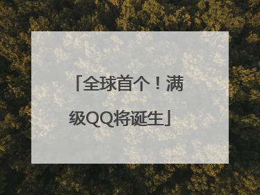 全球首个！满级QQ将诞生