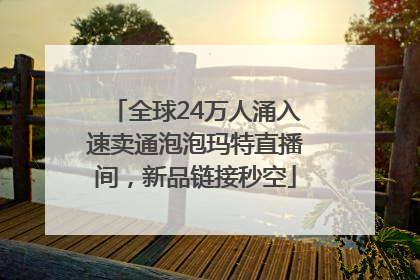 全球24万人涌入速卖通泡泡玛特直播间，新品链接秒空