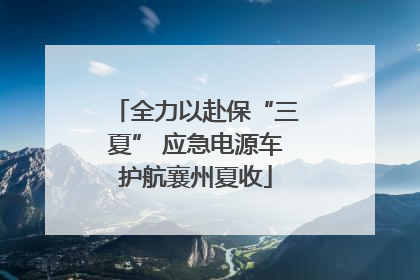 全力以赴保“三夏” 应急电源车护航襄州夏收