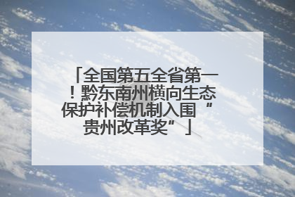 全国第五全省第一！黔东南州横向生态保护补偿机制入围“贵州改革奖”