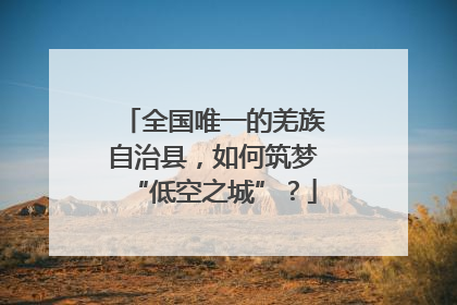 全国唯一的羌族自治县，如何筑梦“低空之城”？