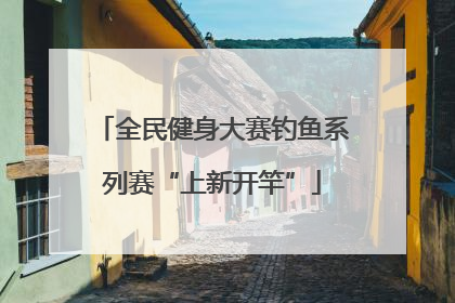 全民健身大赛钓鱼系列赛“上新开竿”
