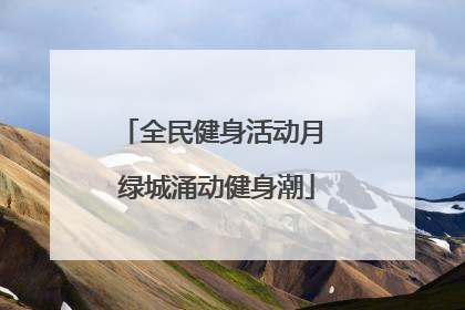 全民健身活动月 绿城涌动健身潮