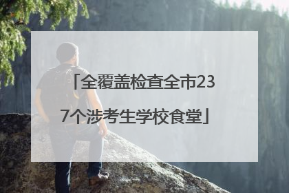 全覆盖检查全市237个涉考生学校食堂