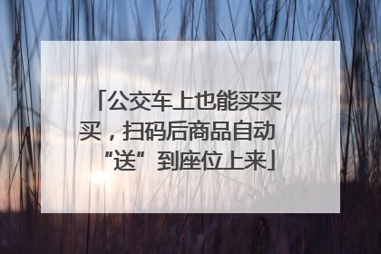 公交车上也能买买买，扫码后商品自动“送”到座位上来