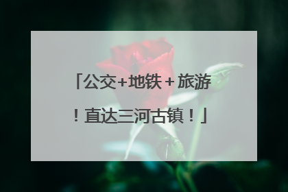 公交+地铁＋旅游！直达三河古镇！