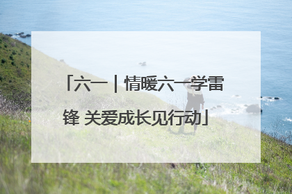 六一｜情暖六一学雷锋 关爱成长见行动