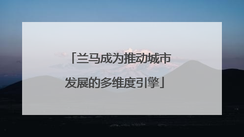 兰马成为推动城市发展的多维度引擎