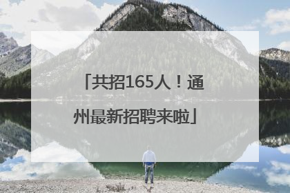 共招165人！通州最新招聘来啦