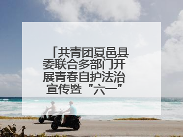 共青团夏邑县委联合多部门开展青春自护法治宣传暨“六一”主题日活动