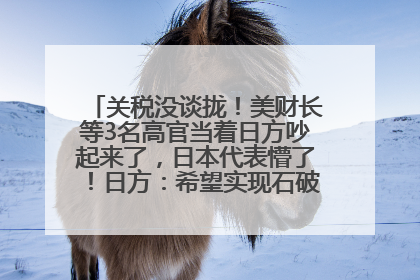 关税没谈拢！美财长等3名高官当着日方吵起来了，日本代表懵了！日方：希望实现石破茂与特朗普的会晤