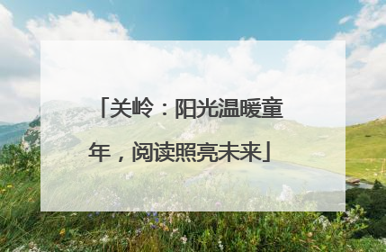 关岭：阳光温暖童年，阅读照亮未来