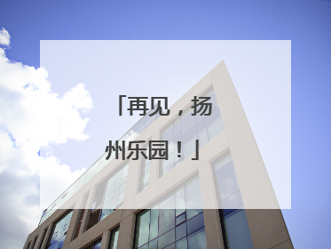 再见，扬州乐园！