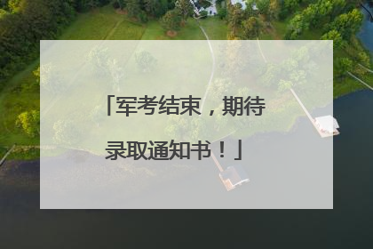 军考结束，期待录取通知书！