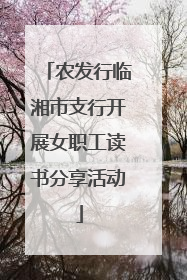 农发行临湘市支行开展女职工读书分享活动
