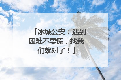 冰城公安：遇到困难不要慌，找我们就对了！