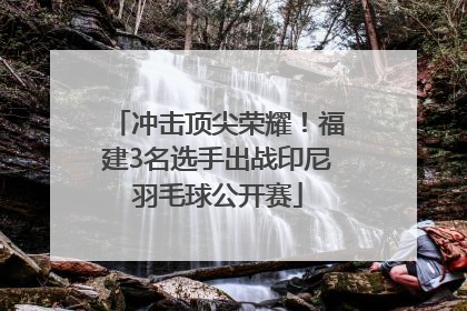 冲击顶尖荣耀！福建3名选手出战印尼羽毛球公开赛