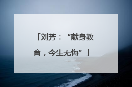 刘芳：“献身教育，今生无悔”