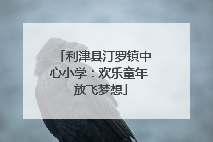 利津县汀罗镇中心小学：欢乐童年 放飞梦想