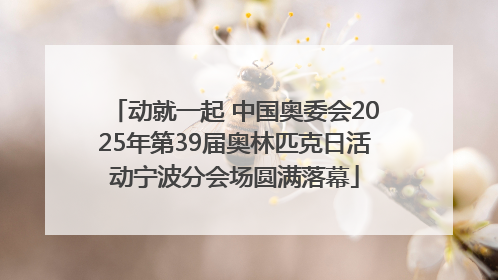 动就一起 中国奥委会2025年第39届奥林匹克日活动宁波分会场圆满落幕