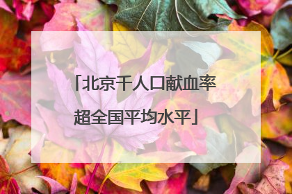 北京千人口献血率超全国平均水平