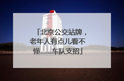 北京公交站牌，老年人有点儿看不懂……车队支招