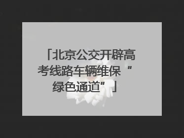 北京公交开辟高考线路车辆维保“绿色通道”