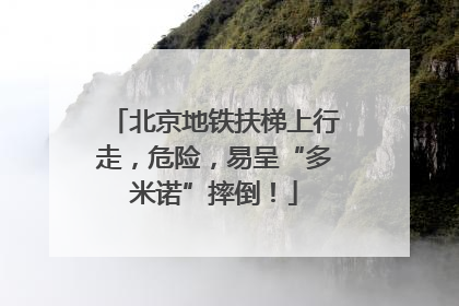 北京地铁扶梯上行走，危险，易呈“多米诺”摔倒！