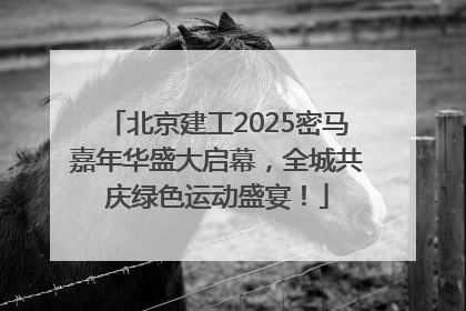 北京建工2025密马嘉年华盛大启幕，全城共庆绿色运动盛宴！