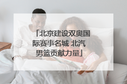 北京建设双奥国际赛事名城 北汽男篮贡献力量