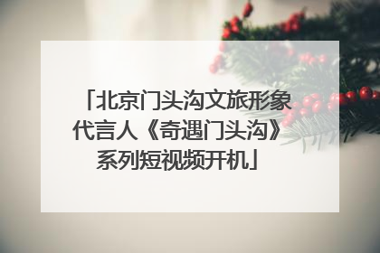 北京门头沟文旅形象代言人《奇遇门头沟》系列短视频开机