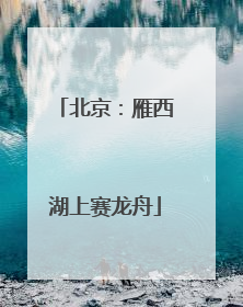 北京：雁西湖上赛龙舟