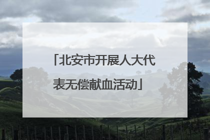 北安市开展人大代表无偿献血活动