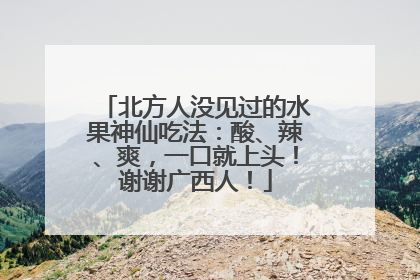 北方人没见过的水果神仙吃法：酸、辣、爽，一口就上头！谢谢广西人！