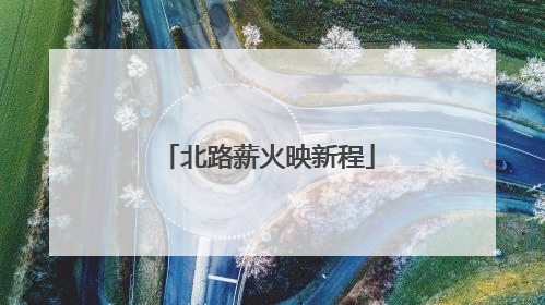 北路薪火映新程