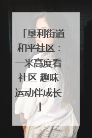 垦利街道和平社区：一米高度看社区 趣味运动伴成长