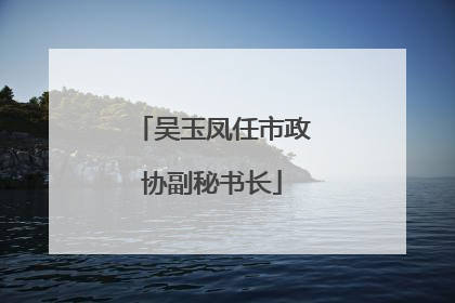 吴玉凤任市政协副秘书长