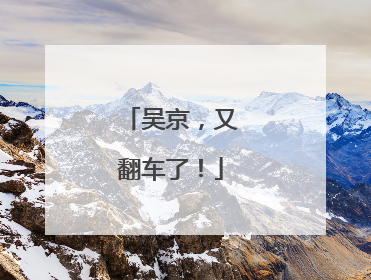 吴京，又翻车了！