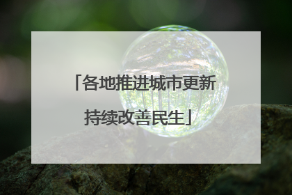 各地推进城市更新 持续改善民生