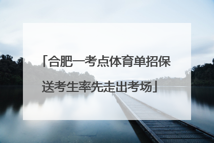 合肥一考点体育单招保送考生率先走出考场