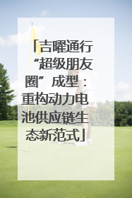 吉曜通行“超级朋友圈”成型：重构动力电池供应链生态新范式