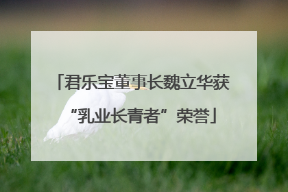 君乐宝董事长魏立华获“乳业长青者”荣誉
