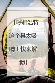 呼和浩特这个县太吸睛！快来解锁